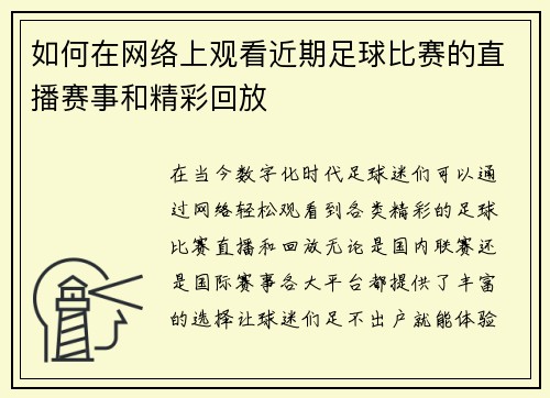 如何在网络上观看近期足球比赛的直播赛事和精彩回放