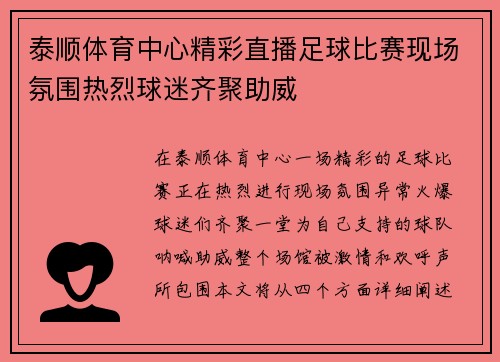 泰顺体育中心精彩直播足球比赛现场氛围热烈球迷齐聚助威