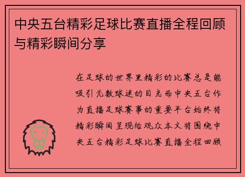 中央五台精彩足球比赛直播全程回顾与精彩瞬间分享