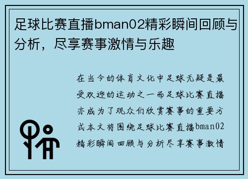 足球比赛直播bman02精彩瞬间回顾与分析，尽享赛事激情与乐趣