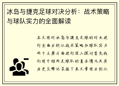 冰岛与捷克足球对决分析：战术策略与球队实力的全面解读
