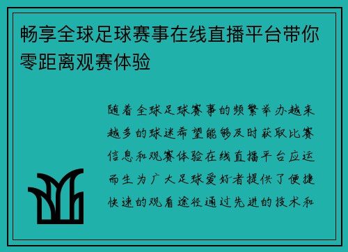 畅享全球足球赛事在线直播平台带你零距离观赛体验