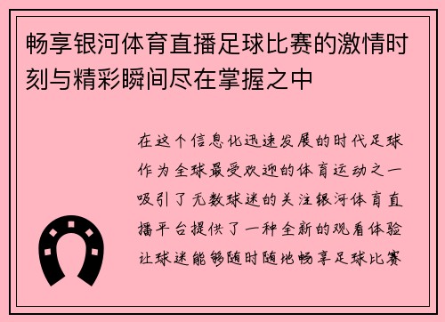 畅享银河体育直播足球比赛的激情时刻与精彩瞬间尽在掌握之中