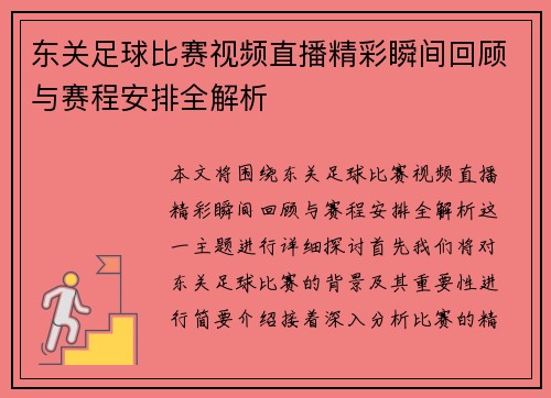 东关足球比赛视频直播精彩瞬间回顾与赛程安排全解析