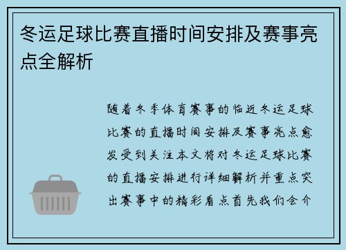 冬运足球比赛直播时间安排及赛事亮点全解析
