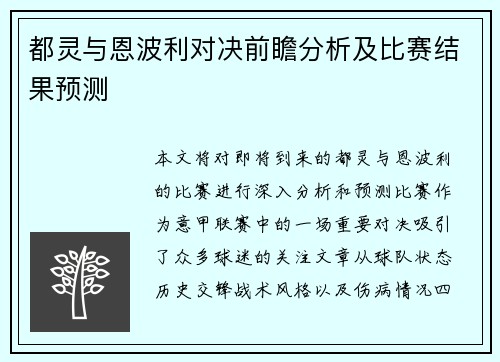 都灵与恩波利对决前瞻分析及比赛结果预测