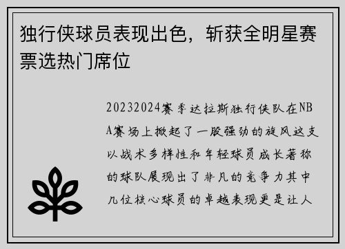 独行侠球员表现出色，斩获全明星赛票选热门席位