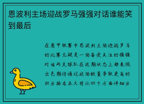 恩波利主场迎战罗马强强对话谁能笑到最后