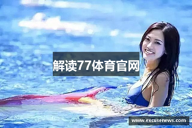 解读77体育官网