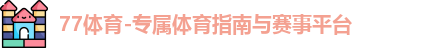 77体育官网